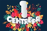 Поздравляем с началом нового учебного года!